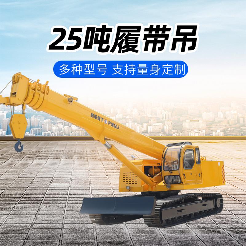 25噸履帶吊車 