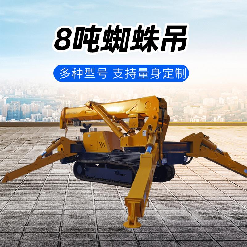 8噸蜘蛛吊車 